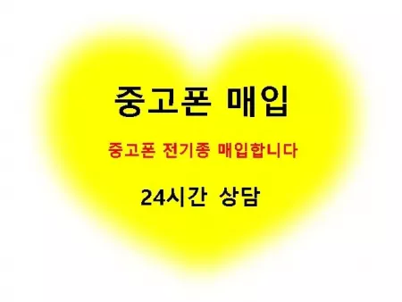중고폰 갤럭시 아이폰 고가로삽니다 아이폰 삼성폰 중고폰 매입합니다